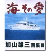 海その愛―加山雄三画集〈3〉 [単行本]