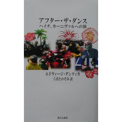 アフター・ザ・ダンス―ハイチ、カーニヴァルへの旅 [単行本]