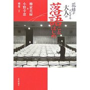 花緑がナビする大人の落語ことはじめ [単行本]