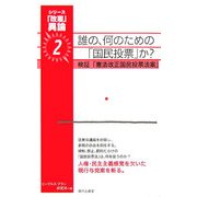 誰の、何のための「国民投票」か?(「改憲」異論〈2〉) [単行本]