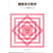 離散系の数学(コンピュータサイエンス大学講座〈10〉) [全集叢書]