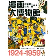 漫画大博物館 [単行本]