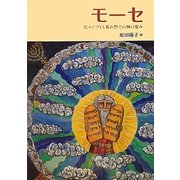 モーセ―出エジプトと荒れ野での神の恵み [単行本]