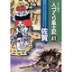 佐賀―ふるさとの人と知恵(江戸時代 人づくり風土記〈41〉) [全集叢書]