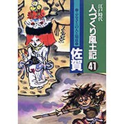 佐賀―ふるさとの人と知恵(江戸時代 人づくり風土記〈41〉) [全集叢書]
