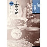 人類の食文化(講座 食の文化〈第1巻〉) [全集叢書]