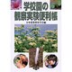 学校園の観察実験便利帳 [単行本]