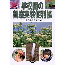 学校園の観察実験便利帳 [単行本]