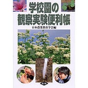 学校園の観察実験便利帳 [単行本]