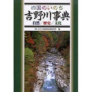 ヨドバシ.com - 四国のいのち吉野川事典－自然/歴史/文化 [事典辞典]のレビュー 0件四国のいのち吉野川事典－自然/歴史/文化 [事典辞典]のレビュー  0件