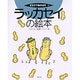 ラッカセイの絵本(そだててあそぼう〈15〉) [絵本]