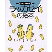 ラッカセイの絵本(そだててあそぼう〈15〉) [絵本]