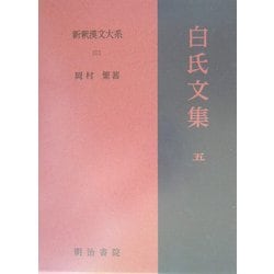 白氏文集〈5〉(新釈漢文大系〈101〉) [全集叢書]