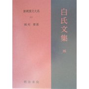 白氏文集〈5〉(新釈漢文大系〈101〉) [全集叢書]