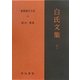 白氏文集〈7・下〉(新釈漢文大系〈118〉) [全集叢書]