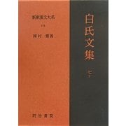 白氏文集〈7・下〉(新釈漢文大系〈118〉) [全集叢書]