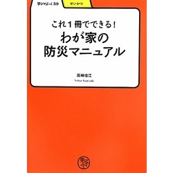 これ1冊でできる!わが家の防災マニュアル(学びやぶっく) [全集叢書]