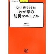 これ1冊でできる!わが家の防災マニュアル(学びやぶっく) [全集叢書]