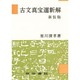 古文真宝選新解 新装版 [単行本]