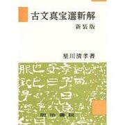 古文真宝選新解 新装版 [単行本]
