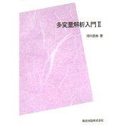 多変量解析入門〈2〉 POD版 [単行本]