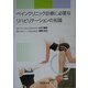 ペインクリニック診療に必要なリハビリテーションの知識 [単行本]