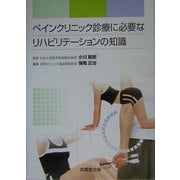 ペインクリニック診療に必要なリハビリテーションの知識 [単行本]