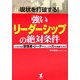 現状を打破する!強いリーダーシップの絶対条件―こうすれば管理者・リーダーとしての力を発揮できる [単行本]