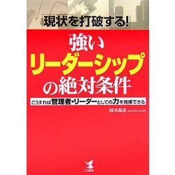 現状を打破する!強いリーダーシップの絶対条件―こうすれば管理者・リーダーとしての力を発揮できる [単行本]