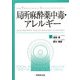 局所麻酔薬中毒・アレルギー―For Professional Anesthesiologists [単行本]