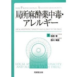 局所麻酔薬中毒・アレルギー―For Professional Anesthesiologists [単行本]