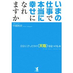 いまの仕事で本当に幸せになれますか―自分にぴったりの"天職"を見つける本 [単行本]