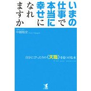 いまの仕事で本当に幸せになれますか―自分にぴったりの"天職"を見つける本 [単行本]