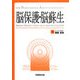 脳保護・脳蘇生(For Professional Anesthesiologists) [単行本]