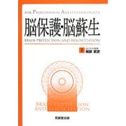 脳保護・脳蘇生(For Professional Anesthesiologists) [単行本]