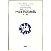 神話と夢想と秘儀 [単行本]