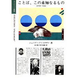 ことば、この未知なるもの－記号論への招待（ポリゴロス叢書） [全集叢書]