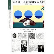 ことば、この未知なるもの－記号論への招待（ポリゴロス叢書） [全集叢書]