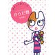 かわいい暮らしのからだ暦(ポプラ文庫) [文庫]