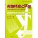 実験精度と誤差―測定の確からしさとは何か [単行本]
