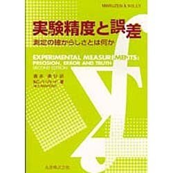 実験精度と誤差―測定の確からしさとは何か [単行本]