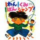 1ねん1くみ1ばんジャンプ!(こどもおはなしランド) [単行本]