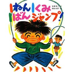 1ねん1くみ1ばんジャンプ!(こどもおはなしランド) [単行本]