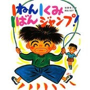 1ねん1くみ1ばんジャンプ!(こどもおはなしランド) [単行本]