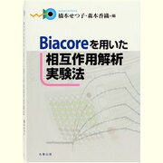 Biacoreを用いた相互作用解析実験法 [単行本]