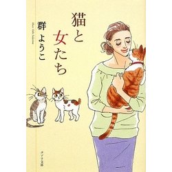 猫と女たち―Mure Yoko Selection(ポプラ文庫) [文庫]