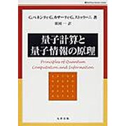 量子計算と量子情報の原理 [単行本]