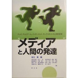 メディアと人間の発達―テレビ、テレビゲーム、インターネット、そしてロボットの心理的影響 [単行本]