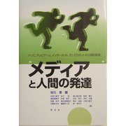 メディアと人間の発達―テレビ、テレビゲーム、インターネット、そしてロボットの心理的影響 [単行本]