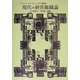現代の経営組織論(リーディングス リニューアル経営学) [全集叢書]